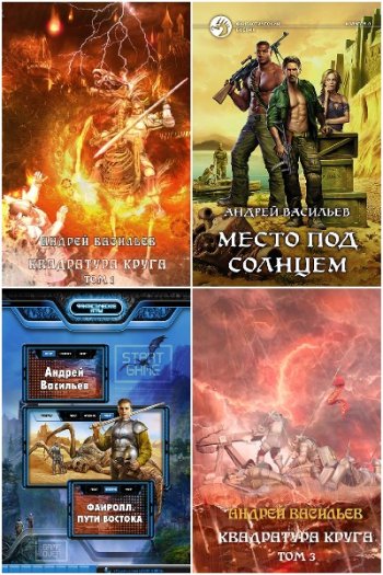 постер к Андрей Васильев - Сборник произведений. 75 книг (2013-2025)