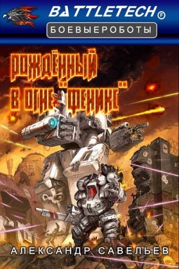 постер к Александр Савельев. Рожденный в огне «Феникс» (2022)