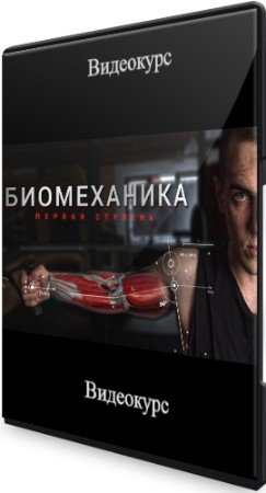постер к Биомеханика: Первая ступень (2022) Видеокурс