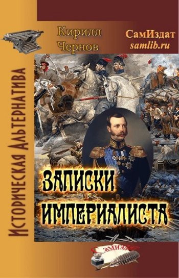 постер к Кирилл Чернов. Записки империалиста (2022)
