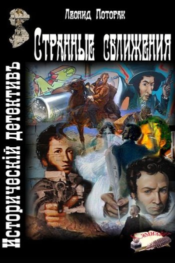 постер к Леонид Поторак. Странные сближения. 2 книги (2017-2022)