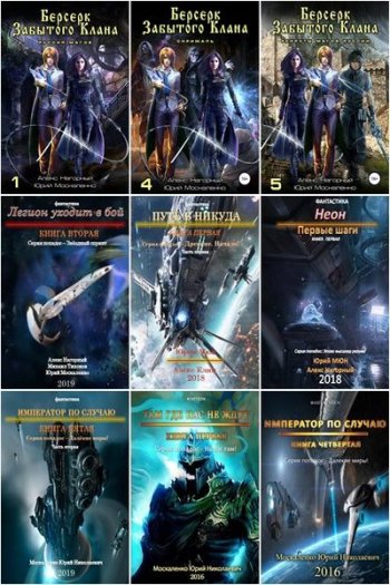 постер к Юрий Москаленко. Сборник произведений. 119 книг (2014-2025)