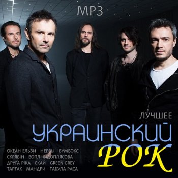 постер к Украинский Рок. Лучшее (2018) MP3