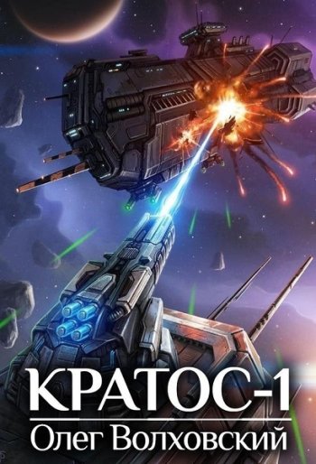 постер к Олег Волховский. Кратос. 3 книги (2007-2021)