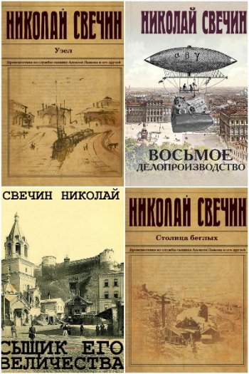 постер к Николай Свечин. Сыщик Его Величества. 48 книг (2008-2025)
