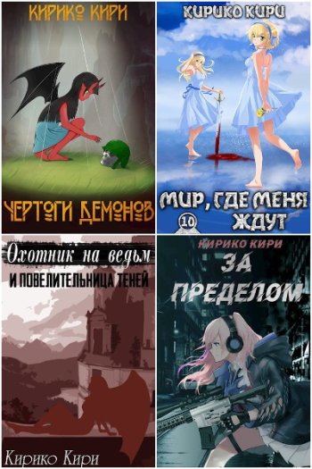 постер к Кирико Кири. Сборник произведений. 57 книг (2019-2025)