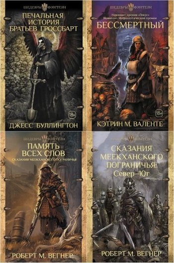 постер к Серия - Шедевры фэнтези. 48 книг (2018-2025)