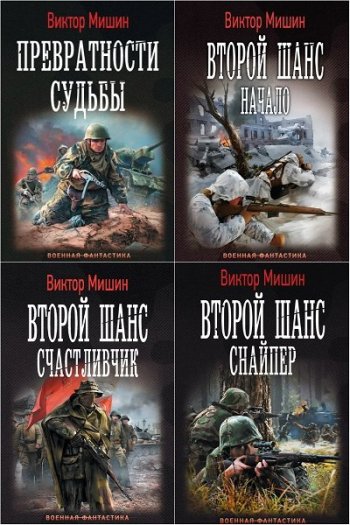 постер к Виктор Мишин. Сборник произведений. 27 книг (2016-2025)