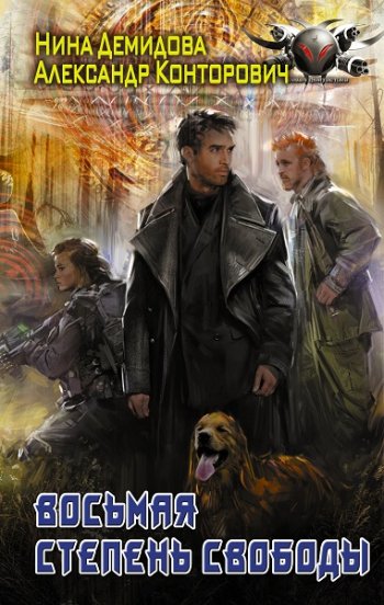 постер к Александр Конторович, Нина Демидова. Восьмая степень свободы (2022)