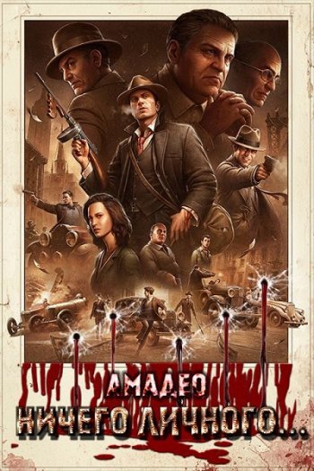 постер к Амадео. Ничего личного. 7 книг (2015-2022)