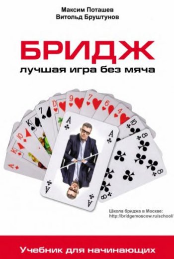 постер к Бридж. Лучшая игра без мяча. Учебник для начинающих