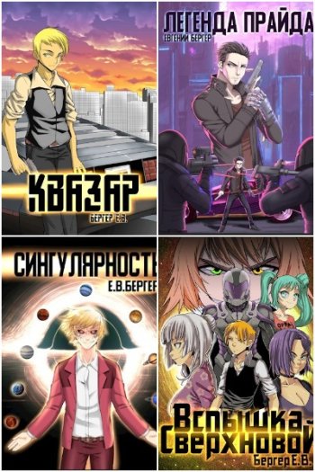 постер к Евгений Бергер. Сборник произведений. 70 книг (2018-2025)