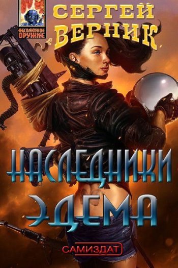 постер к Сергей Верник. Наследники Эдема (2022)