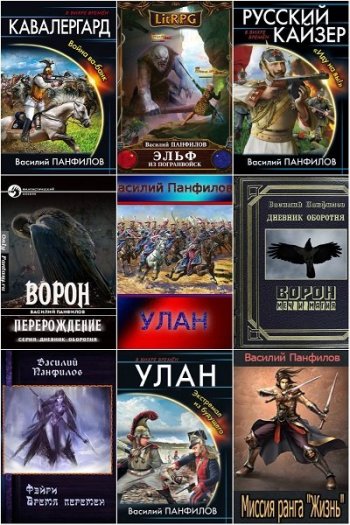 постер к Василий Панфилов. Сборник произведений. 42 книги (2014-2024)