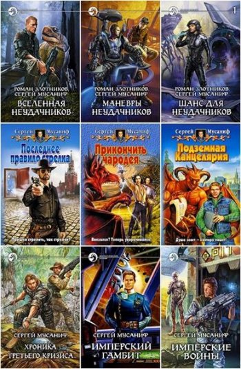 постер к Сергей Мусаниф. Сборник произведений. 59 книг (2005-2025)