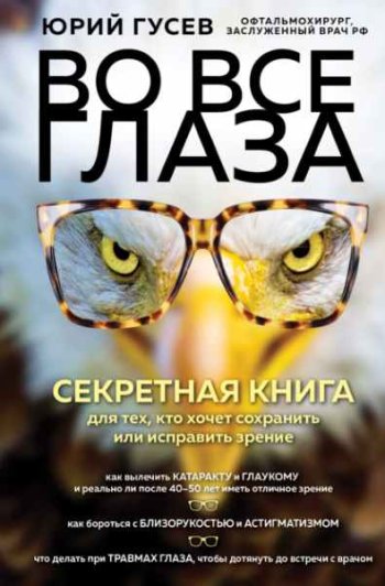 постер к Во все глаза. Секретная книга для тех, кто хочет сохранить или исправить зрение