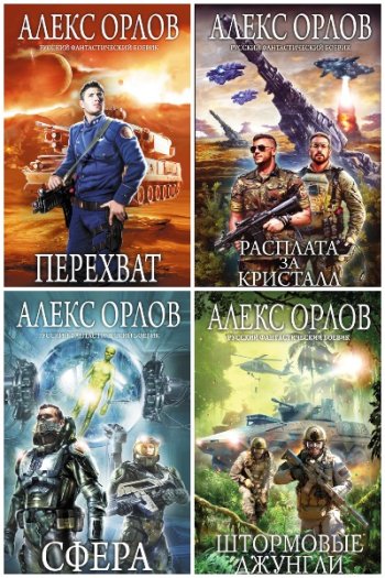 постер к Алекс Орлов. Сборник произведений. 84 книги