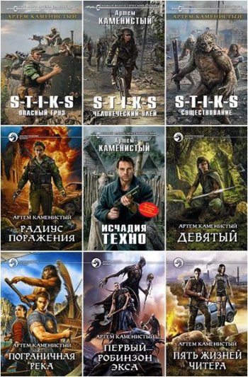 постер к Артем Каменистый. Сборник произведений. 80 книг (2010-2025)