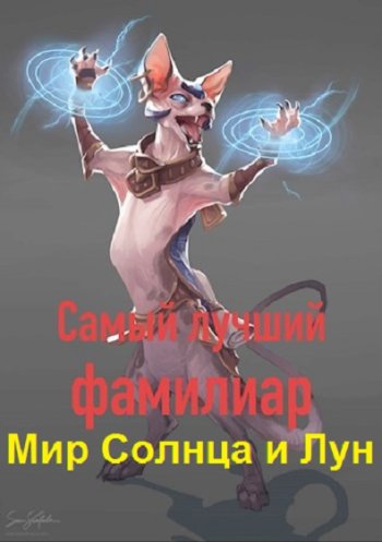 постер к Николай Львов. Мир Солнца и Лун. Самый лучший фамилиар (2022)