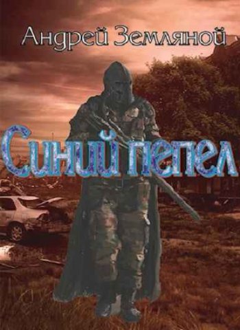 постер к Андрей Земляной. Синий пепел (2022)