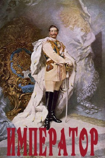 постер к Weirdlock. Император (2022)