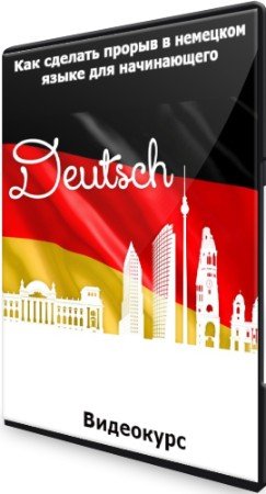 постер к Как сделать прорыв в немецком языке для начинающего (2022) Видеокурс