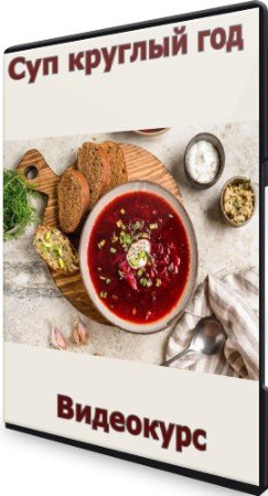 постер к Суп круглый год (2022) Видеокурс
