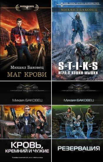 постер к Михаил Баковец. Сборник произведений. 62 книги (2016-2025)