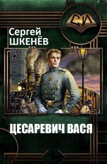 постер к Сергей Шкенев. Цесаревич Вася. 2 книги (2022-2023)