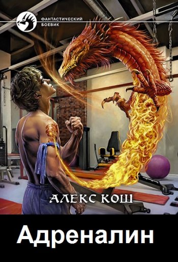 постер к Алекс Кош. Адреналин. 3 книги (2009-2022)