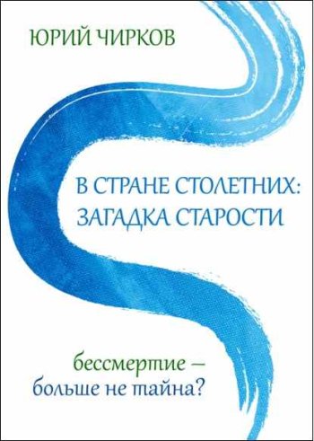 постер к В стране столетних: загадка старости. Бессмертие – больше не тайна?