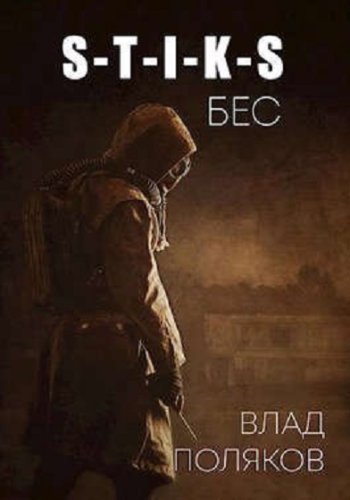 постер к Влад Поляков. S-T-I-K-S. Бес (2022)