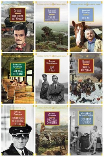 постер к Русская литература. Большие книги. 182 тома (2014-2025)