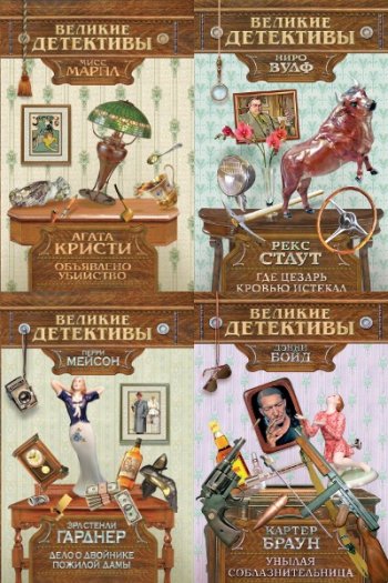 постер к Серия - Великие детективы. 21 книга