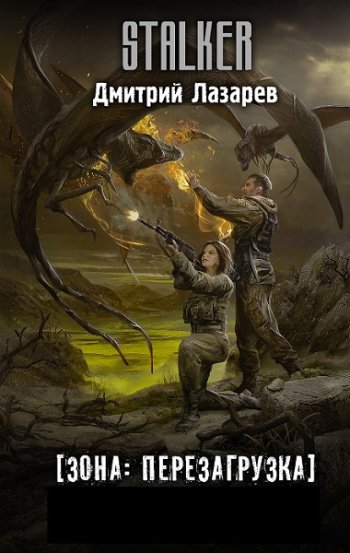 постер к Дмитрий Лазарев. S.T.A.L.K.E.R. Зона: перезагрузка. 3 книги (2021-2022)
