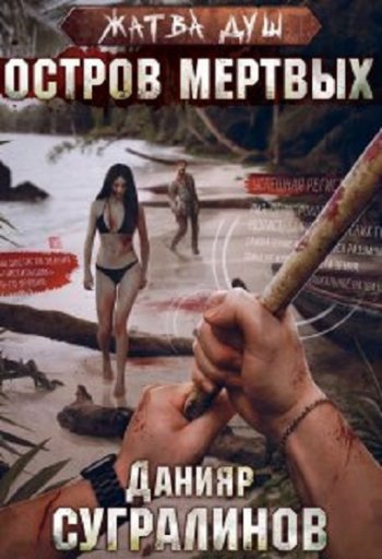 постер к Данияр Сугралинов. Жатва душ. Остров мертвых (2022)