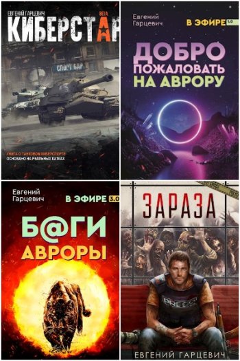 постер к Евгений Гарцевич. Сборник произведений. 31 книга (2017-2025)