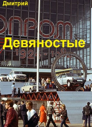 постер к Дмитрий Иванов. Девяностые. 16 книг (2022-2025)
