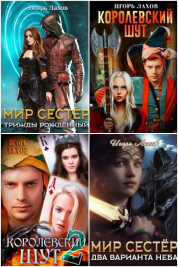 постер к Игорь Лахов. Сборник произведений. 20 книг (2021-2025)