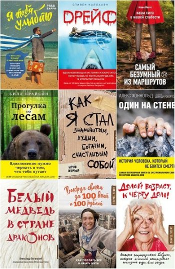 постер к Серия - Travel Story. 25 книг (2015-2022)