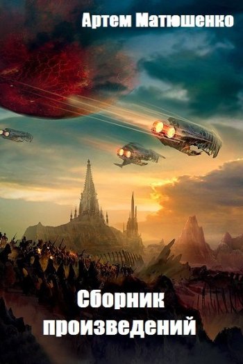 постер к Артем Матюшенко. Сборник произведений. 17 книг (2014-2025)