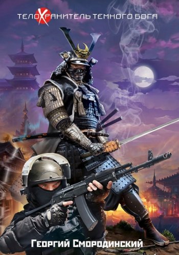 постер к Георгий Смородинский. Телохранитель Темного Бога. 6 книг (2021-2023)