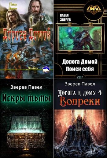 постер к Павел Зверев. Сборник произведений. 18 книг (2016-2025)