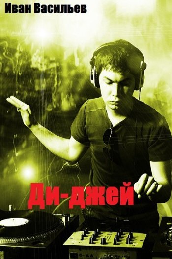 постер к Иван Васильев. Диджей (2022)