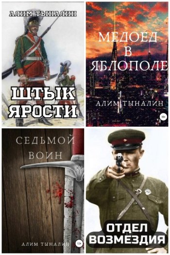 постер к Алим Тыналин. Сборник произведений. 61 книга (2021-2025)