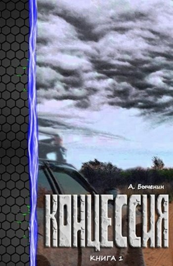 постер к Александр Быченин. Концессия. 2 книги (2022)