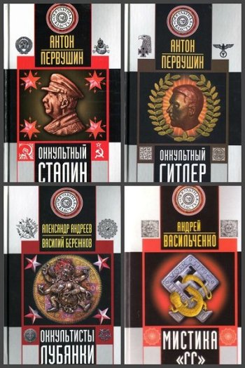 постер к Серия - Оккультная власть. 8 книг