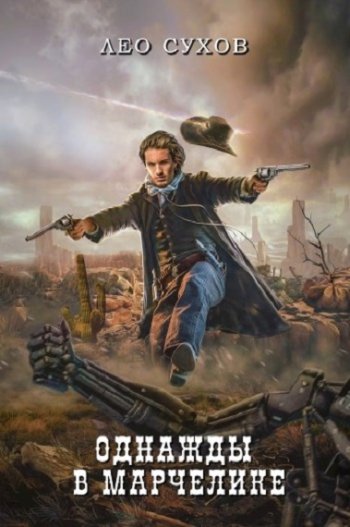 постер к Лео Сухов. Однажды в Марчелике (2022)