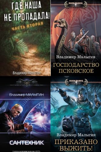 постер к Владимир Малыгин. Сборник произведений. 23 книги (2018-2025)
