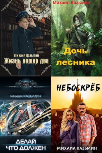 постер к Михаил Казьмин. Сборник произведений. 15 книг (2015-2024)